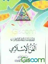 موسوعه مصادر النظام الاسلامی: الفن الاسلامی (جلد 4)