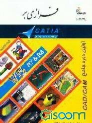 فرازی بر CATIA solutions V5 R7,R8