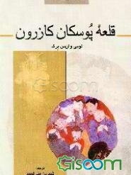 قلعه‌ی پوسکان کازرون