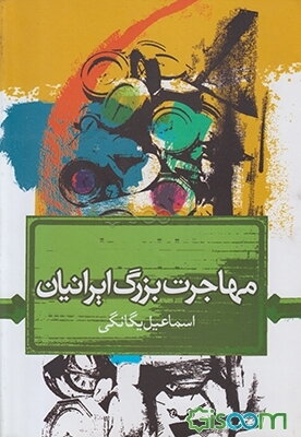 مهاجرت بزرگ ایرانیان