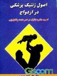 اصول ژنتیک پزشکی در ازدواج: اهمیت مشاوره ژنتیک در عصر صنعت و تکنولوژی