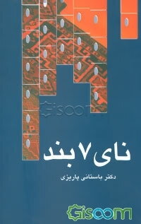 نای هفت‌بند