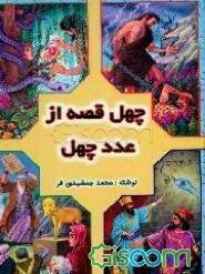 چهل قصه از عدد چهل (جلد 1)