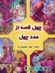 چهل قصه از عدد چهل (جلد 2)