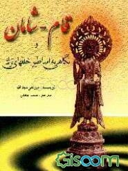 قام - شامان و نگاهی به اساطیر خلقهای ترک