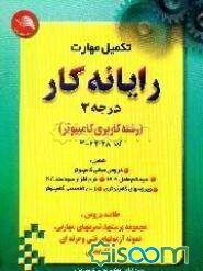 تکمیل مهارت رایانه کار (درجه 2): خلاصه دروس، مجموعه پرسشها و تمرینهای مهارتی، نمونه آزمونها