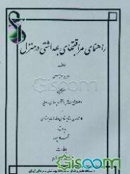 راهنمای مراقبتهای بهداشتی در منزل