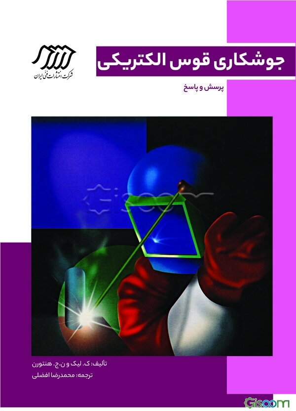 جوشکاری قوس الکتریکی: پرسش و پاسخ