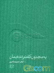 به مجنون گفتم زنده بمان: حمید باکری (جلد 1)