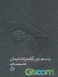 به مجنون گفتم زنده بمان: مهدی باکری (جلد 2)