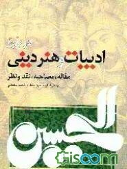 درباره ادبیات و هنر دینی: مقاله، مصاحبه، نقد و نظر