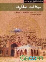 کتاب سرگذشت صفاریان [چ1] -فروشگاه اینترنتی کتاب گیسوم