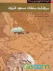 سرگذشت سلطان مسعود غزنوی