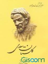 گلستان سعدی: از روی نسخه تصحیح شده مرحوم محمدعلی فروغی (جلد 1)