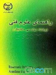 راهنمای علوم فنی (رشته مهندسی مکانیک)