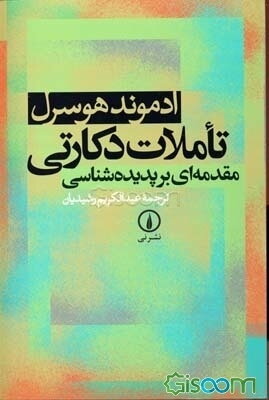 تاملات دکارتی: مقدمه‌ای بر پدیده‌شناسی