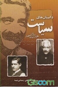 داستانهای سیاست: قصه‌های پنج دنیا (جلد 3)