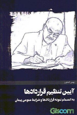 آیین تنظیم قراردادها: به انضمام نمونه قراردادها و شرایط عمومی پیمان