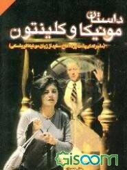 داستان مونیکا و کلینتون (ماجراهای پشت پرده کاخ سفید از زبان مونیکا لوینسکی)