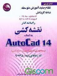 مهارت و آموزش نقشه‌کشی به کمک رایانه اتوکد AUTO CAD 14 = 14