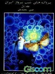 پروانه‌های شب پرواز ایران (جلد 1)