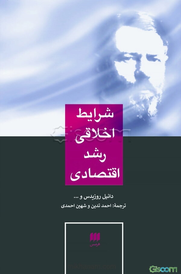 شرایط اخلاقی رشد اقتصادی