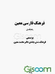 فرهنگ فارسی معین (یکجلدی): بر اساس فرهنگ شش جلدی دکتر محمد معین