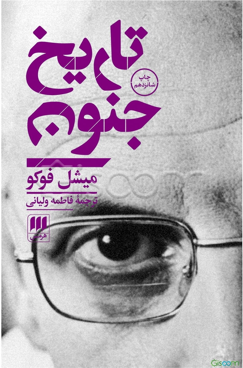 تاریخ جنون در عصر کلاسیک