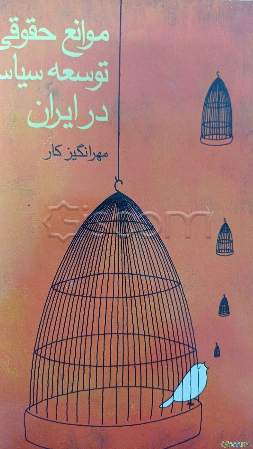 موانع حقوقی توسعه سیاسی در ایران