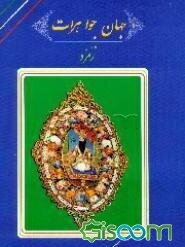 جهان جواهرات (جلد 3)