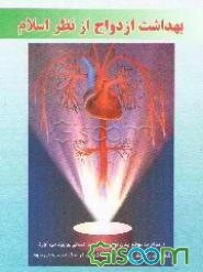 بهداشت ازدواج از نظر اسلام