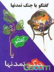 گفتگو یا جنگ تمدنها