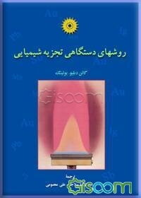 روشهای دستگاهی تجزیه شیمیایی