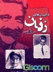 قصه‌های پنج دنیا: داستان‌های زنان (جلد 2)