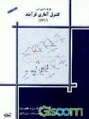 کارگاه آموزشی کنترل آماری فرآیند