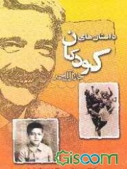 قصه‌های پنج دنیا: داستان‌های کودکان (جلد 1)