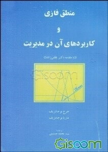 منطق فازی و کاربردهای آن در مدیریت