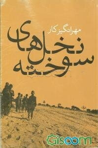 نخلهای سوخته: گذری از دامان زاگرس تا کرانه‌های خلیج‌فارس