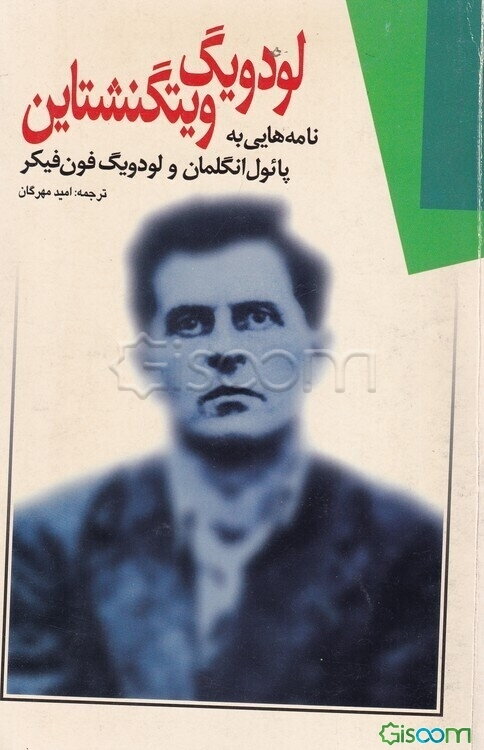 لودویگ ویتگنشتاین: نامه‌هایی به پائول انگلمان و لودویگ فون فیکر