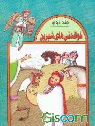 خواندنی‌های شیرین: قصه‌های کوتاه از تاریخ اسلام (جلد 2)