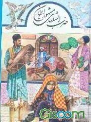 ضرب‌المثلهای مشهور ایران