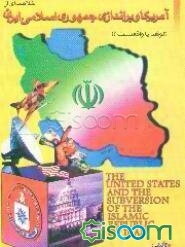 خلاصه‌ای از: آمریکا و براندازی جمهوری اسلامی ایران