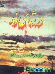 در رثای نور: مجموعه نوحه‌های سینه‌زنی