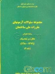 مجموعه سوالات آزمونهای: مقررات ملی ساختمان رشته عمران: نظارت و محاسبات (1380 - 1379) (جلد 2)