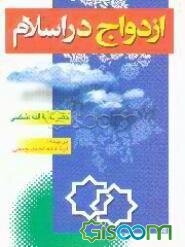 ازدواج در اسلام