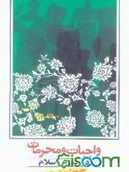 واجبات و محرمات در شرع اسلام
