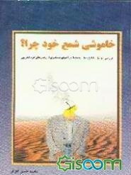 خاموشی شمع خود چرا؟ بررسی عوامل، انگیزه‌ها، پیامدها و راه‌های پیشگیری از رفتارهای خودتخریبی