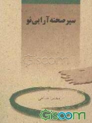 سیر صحنه‌آرایی نو