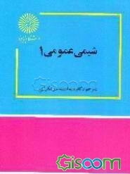 شیمی عمومی 1
