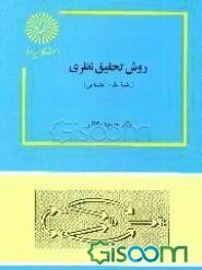 روش تحقیق نظری (رشته علوم اجتماعی)